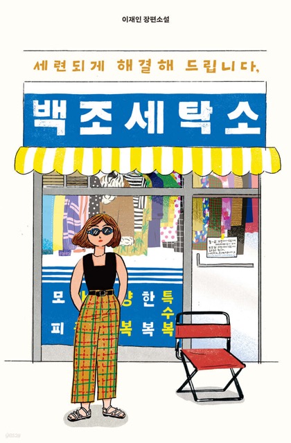 Baekjo Laundry Has a Neat Answer to All Your Problems / 백조 세탁소