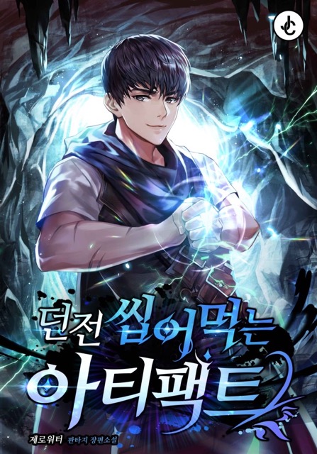 Dungeons & Artifacts / 던전 씹어먹는 아티팩트