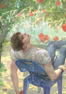 In the Shadow of the Spring / 봄그늘