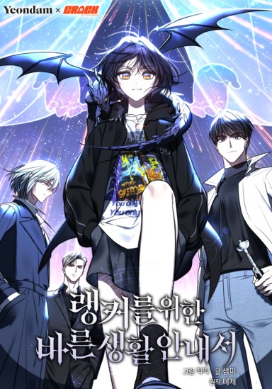 Ranker's Guide to the Good Life / 랭커를 위한 바른생활 안내서