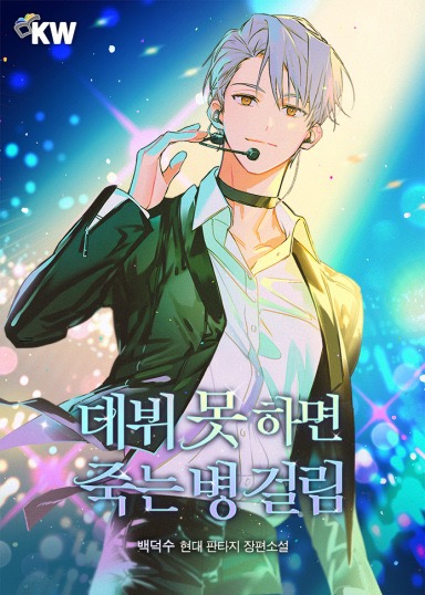 Debut or Die / 데뷔 못하면 죽는 병 걸림