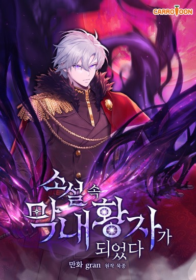 I Became the Youngest Prince in the Novel / 소설 속 막내황자가 되었다