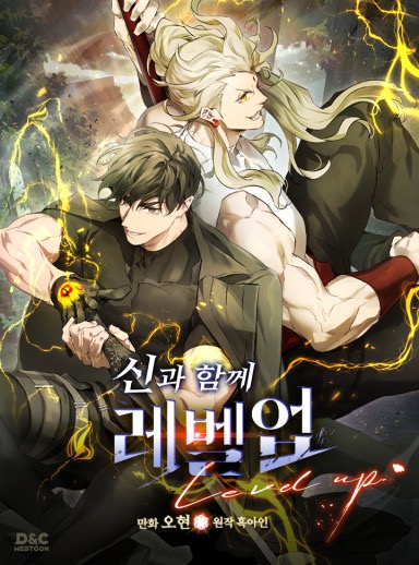 Level Up With the Gods / 신과 함께 레벨업