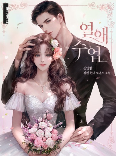 Love Class / 열애 수업