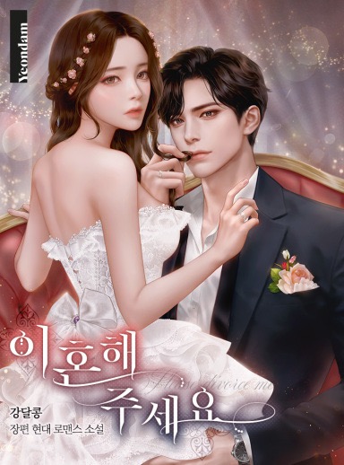 Please Divorce Me / 이혼해 주세요