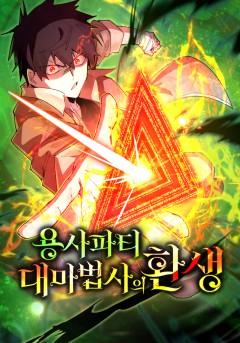 Reincarnation of the Hero Party's Grand Mage / 용사파티 대마법사의 환생