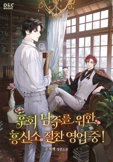 The Detective Agency for Regretful Male Leads Is Open for Business! / 후회 남주를 위한 흥신소 절찬 영업 중!