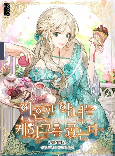 The Divorcee's Dessert Cafe / 이혼한 악녀는 케이크를 굽는다