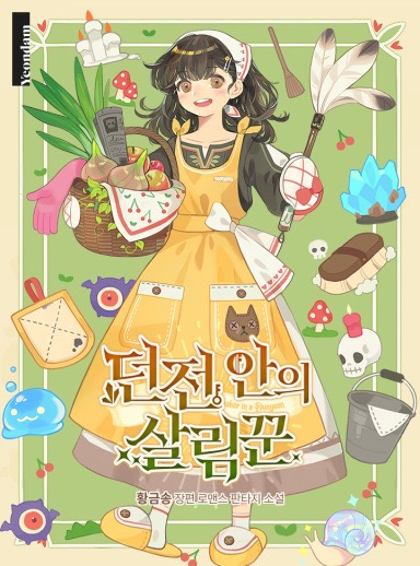 Housekeeper of the Dungeon / 던전 안의 살림꾼