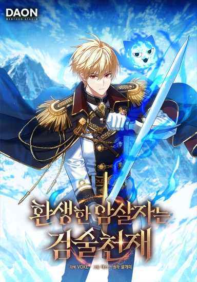 The Reincarnated Assassin Is a Swordmaster / 환생한 암살자는 검술 천재