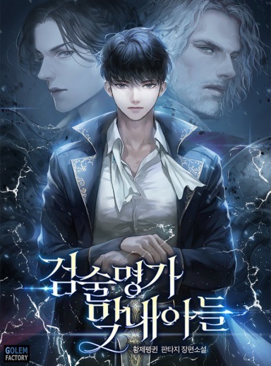 The Swordmaster's Son / 검술명가 막내아들