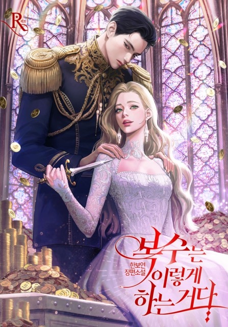 This Is What Revenge Looks Like / 복수는 이렇게 하는거다