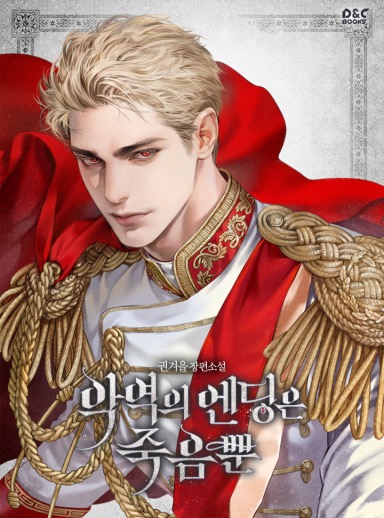Villains are Destined to Die / 악역의 엔딩은 죽음 뿐