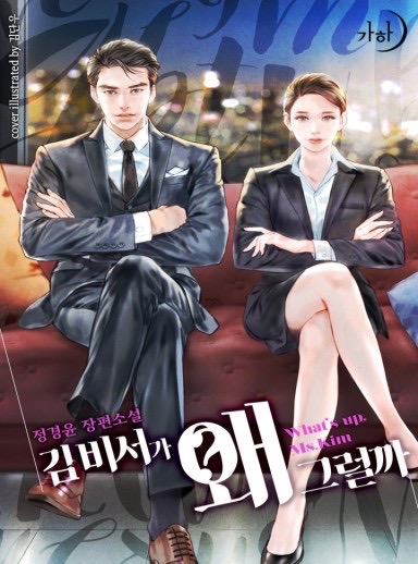 What’s Wrong with Secretary Kim? / 김비서가 왜 그럴까